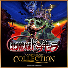 悪魔城ドラキュラ アニバーサリーコレクション