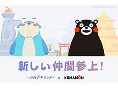 「アカツキランド」のiOS版が配信開始。熊本県のマスコットキャラクター「くまモン」とのコラボもスタート
