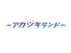 「アカツキランド」,iOS版に続きAndroid版が本日リリース。新しい仲間“くまモン”も登場中