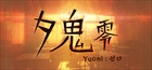 夕鬼 零 -Yuoni:ゼロ-