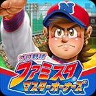 プロ野球 ファミスタ マスターオーナーズ(アプリ版)