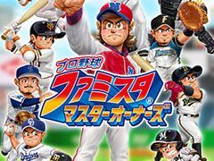 「プロ野球 ファミスタ マスターオーナーズ」のスマホアプリ版が配信開始。スペシャルSパックも販売中
