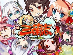 放置系戦略RPG「三萌志−ちびっこ群雄伝」が本日正式リリース。SSS級武将「荀彧」が入手可能なキャンペーンを開催