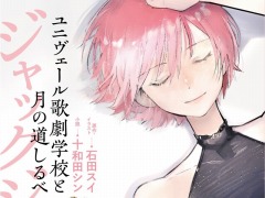 少年歌劇SLG「ジャックジャンヌ」のノベライズ作品が11月17日刊行。表紙が公開に