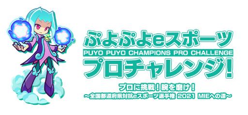 画像集#001のサムネイル/「ぷよぷよeスポーツ プロチャレンジ！」の6月13日実施回にoka選手，live選手，へーょまは選手の参加が決定