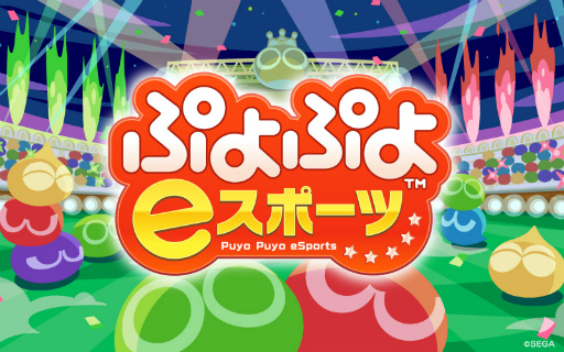 画像集#005のサムネイル/「ぷよぷよeスポーツ プロチャレンジ！」の6月13日実施回にoka選手，live選手，へーょまは選手の参加が決定