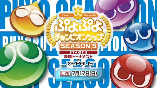 画像集#001のサムネイル/「ぷよぷよ×eスポーツ フェス in JOYPOLIS」が7月4日から開催に。7月17日にはeスポーツイベントも
