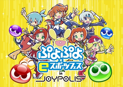 画像集#018のサムネイル/「ぷよぷよ×eスポーツ フェス in JOYPOLIS」が7月4日から開催に。7月17日にはeスポーツイベントも