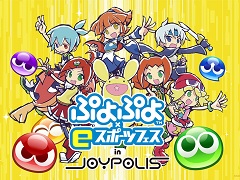「ぷよぷよ×eスポーツ フェス in JOYPOLIS」が7月4日から開催に。7月17日にはeスポーツイベントも