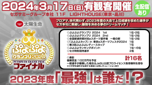 画像集 No.019のサムネイル画像 / 「ぷよぷよグランプリ 2024 2nd」現地レポート。3月のファイナルに向けた前哨戦は,ともくん選手が圧倒的な強さを見せる