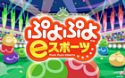 Puyo Puyo Champions / ぷよぷよeスポーツ