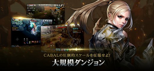 ꡼ No.022Υͥ / ޥMMORPGCABAL MOBILEפϡƥɤڤͷ٤ž夬ˡCABAL ONLINEפΡ֥ܥ⡼ɡפʤħŪǤѾPR