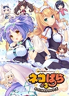 ネコぱら Vol.3 ネコたちのアロマティゼ