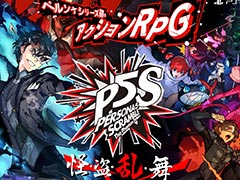 「ペルソナ5 スクランブル ザ ファントム ストライカーズ」(PS4/Switch)は2020年2月20日発売へ。シリーズ初のアクションRPG