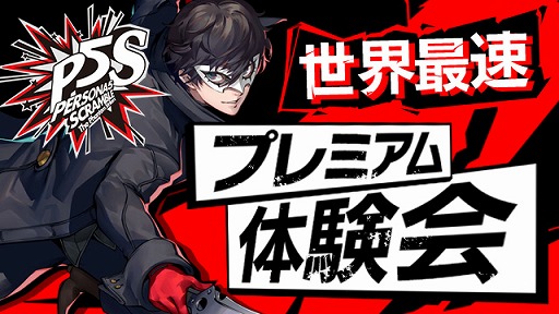 画像集 No.001のサムネイル画像 / 「ペルソナ5 スクランブル ザ ファントム ストライカーズ」,「モルガナ」の紹介動画が公開。世界最速プレミアム体験会の開催も決定