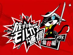 「ペルソナ5 スクランブル ザ ファントム ストライカーズ」,新たなステージ「仙台の街」を紹介する公式動画「旅するモルガナ通信#2」が公開
