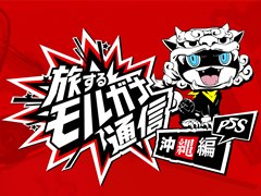 「ペルソナ5 スクランブル ザ ファントム ストライカーズ」,「旅するモルガナ通信#4 沖縄編」が公開。ステージに加え,新システムの紹介も