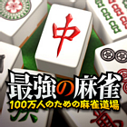最強の麻雀 〜100万人のための麻雀道場〜