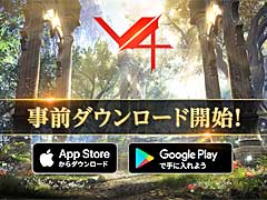 「V4」の事前登録者数が50万を突破。24日の正式サービス開始に向けて事前ダウンロードがスタート