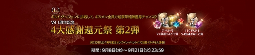 画像集#009のサムネイル/「V4」で1周年記念イベント“4大感謝還元祭”が開催。9月25日には特別生番組の配信も