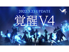 「V4」,転職システムや新フィールドなどを追加するアップデート“覚醒V4”が本日実装に。配信1.5周年を記念したキャンペーンなども順次実施