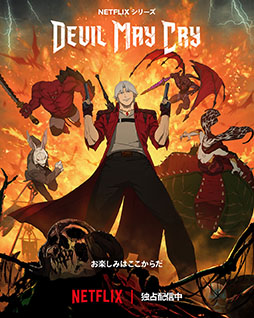 ꡼ No.001Υͥ / Netflix꡼Devil May CryפۿȡץƱ̾ʤ򸶺Ȥ륢˥