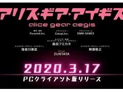 「アリス・ギア・アイギス」の“PCクライアント版”配信日が3月17日に決定。ゲームパッドへの対応や動作安定性の向上などプレイ環境を改善