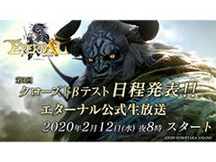 「ETERNAL」,2月12日に実施する公式生放送で第3回クローズドβテストの開催日程を発表。新コンテンツの紹介も予定