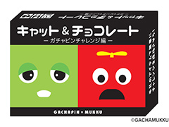 ガチャピンとムックがカードゲームに登場。名作「キャット&チョコレート」のガチャピン版がゲームマーケット2019春で先行販売へ