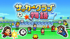 サッカークラブ物語