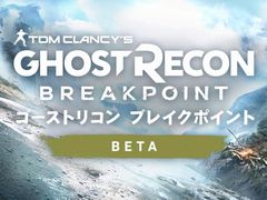 太平洋の孤島でゴースト部隊の新たな戦いを描くシリーズ最新作「ゴーストリコン ブレイクポイント」のβテストレポートをお届け