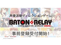 「BATON=RELAY」で事前登録の受け付けがスタート。登録者数に応じて1st LIVEにプレイヤーを無料招待するキャンペーンも実施中