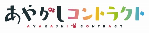 画像集 No.002のサムネイル画像 / 学園恋愛アドベンチャー「あやかしコントラクト」，iOS版が配信スタート