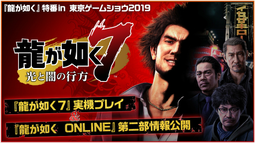 画像集 No.008のサムネイル画像 / 「龍が如く7」,東京ゲームショウ2019でステージイベントを毎日実施。9月13日には公式特番も