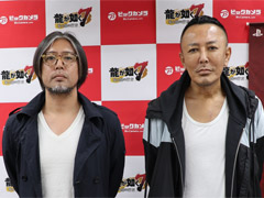 「龍が如く7 光と闇の行方」店頭体験会&サイン会をレポート。名越稔洋氏と横山昌義氏がシリーズ特有の熱い感動体験とRPG要素の相性のよさをアピール