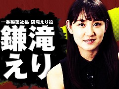 「龍が如く7 光と闇の行方」,出演陣インタビュー映像の第5弾は「助演女優オーディション」でグランプリを受賞した鎌滝えりさん