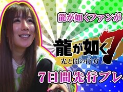 「龍が如く7 光と闇の行方」,“超有名素人”の多田 岬さんが1週間の先行プレイを体験する最新動画が公開に