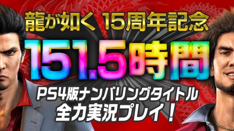 画像集#010のサムネイル/龍が如くシリーズ15周年記念，12月8日に特別番組が配信。シリーズ作品を151時間半にわたって実況プレイする企画も