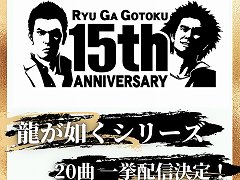 カラオケのDAMで「龍が如く」シリーズの楽曲が配信。桐生一馬が歌う“ばかみたい”や,澤村 遥&T-SETの“KONNANじゃないっ!”など20曲