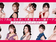 「龍が如く7外伝 名を消した男」,生キャバ嬢オーディションファイナリストインタビュー動画を公開