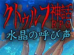 「クトゥルフ神話RPG」シリーズ最新作「クトゥルフ神話RPG 水晶の呼び声」が本日リリース。発売を記念した20%オフのセールを実施中