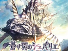 エクスペリエンス,「円卓の生徒」のリメイク作品「蒼き翼のシュバリエ」をPS Vita向けに7月25日発売。同社作品が500円で買えるセールも