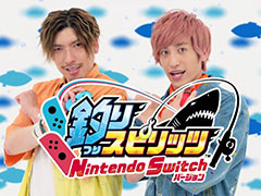 発売まで1週間となった「釣りスピリッツ Nintendo Switchバージョン」,人気若手芸人「EXIT」を起用したテレビCM映像が公開