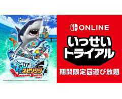いっせいトライアルの次回対象ソフトは「釣りスピリッツ Nintendo Switchバージョン」に決定。8月8日12:00にスタート