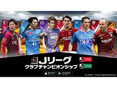 「Jリーグクラブチャンピオンシップ」の正式サービスがスタート。自慢のチームを作り上げてオンライン対戦やイベントを楽しもう