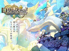 「ログレス」シリーズの最新作「ログレス物語(ストーリーズ)」が発表に。Android端末を対象としたCBTも開催決定,参加者を募集中