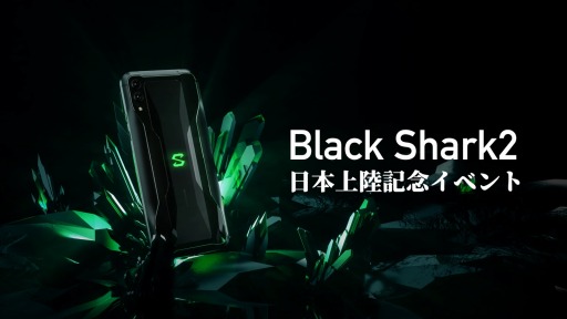 画像集 No.003のサムネイル画像 / ゲーマー向けハイエンドスマホ「Black Shark2」のイベントが6月15日に秋葉原e-sports SQUAREで開催