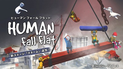 画像集 No.001のサムネイル画像 / 「ヒューマン フォール フラット」，アップデートで新ステージが追加に