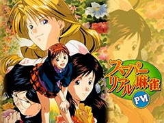 23年の時を経て「スーパーリアル麻雀PVI」がSwitchで復刻リリース。セガサターン版を踏襲しつつガイド機能などを追加