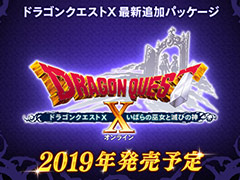 「ドラゴンクエストX」最新追加パッケージ「いばらの巫女と滅びの神」が2019年に登場へ。新たな世界「魔界」が冒険の舞台